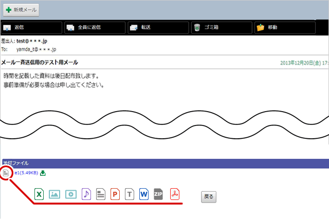 メール添付ファイル