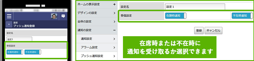 在席時または不在時のみ通知を受け取る