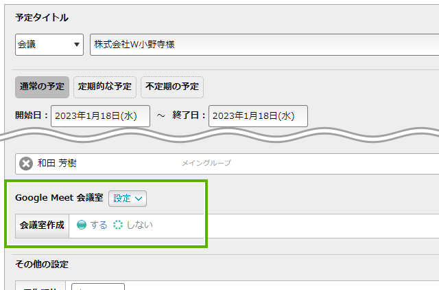 Google Meetミーティング設定画面