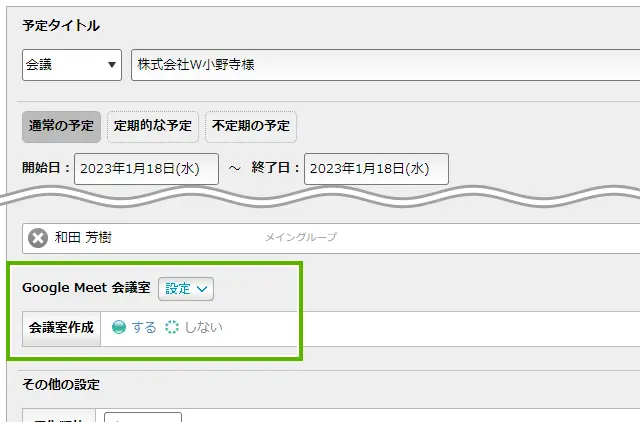 Google Meetミーティング設定画面