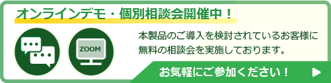 導入に関するオンラインデモ・相談会開催中！