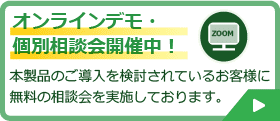 導入に関するオンラインデモ・相談会開催中！