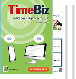 Timebizパンフレット表紙