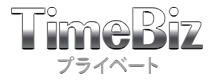 TimeBiz プライベート