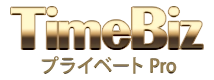 TimeBiz プライベートPro