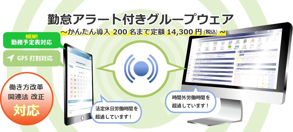 勤怠アラート付きグループウェア