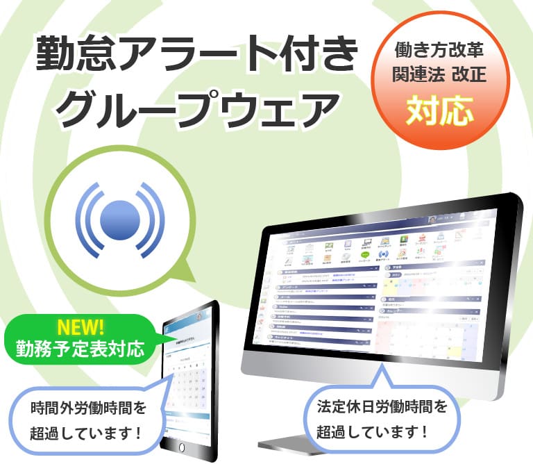 勤怠アラート付きグループウェア