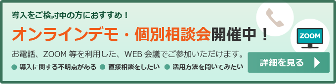 オンラインデモ・個別相談会のお問合せはこちら