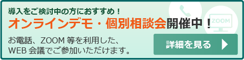 オンラインデモ・個別相談会のお問合せはこちら