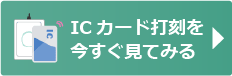 ICカード打刻を今すぐ見てみる