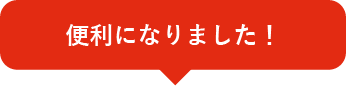 便利になりました！