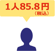 利用人数が多いほどおトク!
