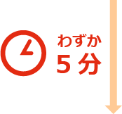 導入は最短5分!