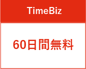 試用版は60日間無料!